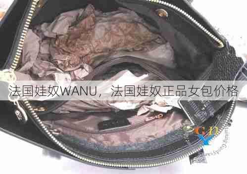 法国娃奴WANU，法国娃奴正品女包价格  第1张