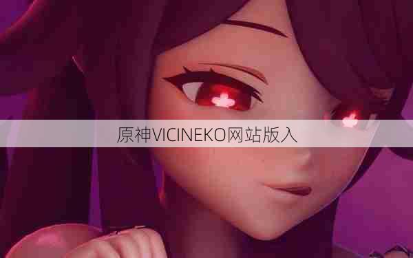 原神VICINEKO网站版入  第1张