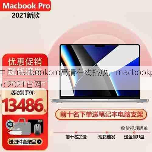 中国macbookpro高清在线播放，macbookpro 2021官网  第1张