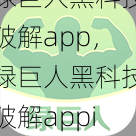 绿巨人黑科技破解app，绿巨人黑科技破解appios  第1张