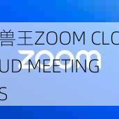 兽王ZOOM CLOUD MEETINGS  第1张