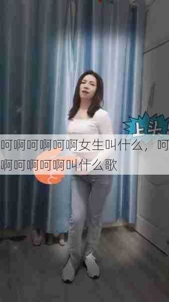 呵啊呵啊呵啊女生叫什么，呵啊呵啊呵啊叫什么歌  第1张