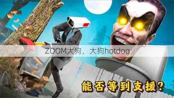 ZOOM大狗，大狗hotdog  第1张