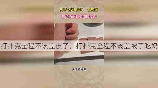 打扑克全程不该盖被子，打扑克全程不该盖被子吃奶  第1张