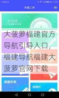 大菠萝福建官方导航引导入口，福建导航福建大菠萝官网下载  第1张