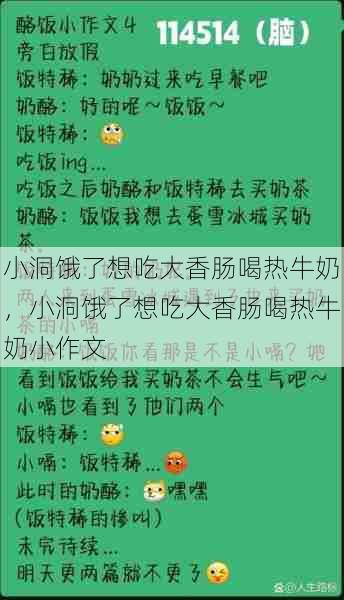 小洞饿了想吃大香肠喝热牛奶，小洞饿了想吃大香肠喝热牛奶小作文  第1张