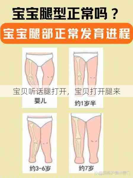 宝贝听话腿打开，宝贝打开腿来  第1张