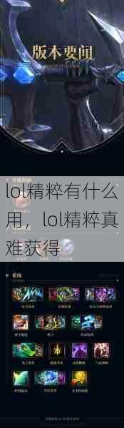 lol精粹有什么用，lol精粹真难获得  第1张