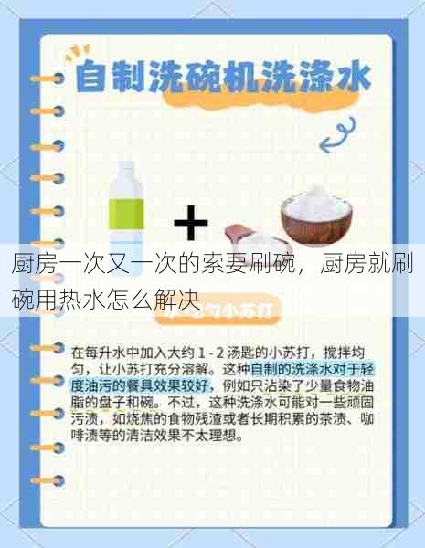 厨房一次又一次的索要刷碗，厨房就刷碗用热水怎么解决  第1张