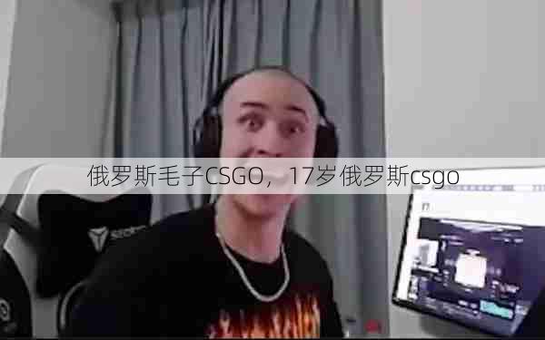 俄罗斯毛子CSGO，17岁俄罗斯csgo  第1张