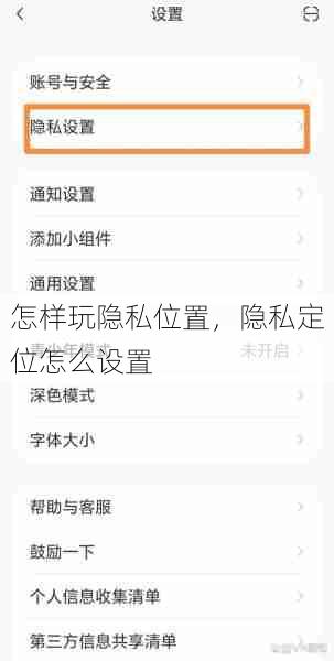 怎样玩隐私位置，隐私定位怎么设置  第1张