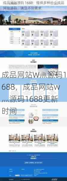 成品网站W灬源码1688，成品网站w灬源码1688更新时间  第1张