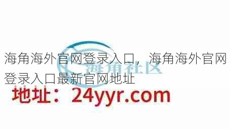 海角海外官网登录入口，海角海外官网登录入口最新官网地址  第1张