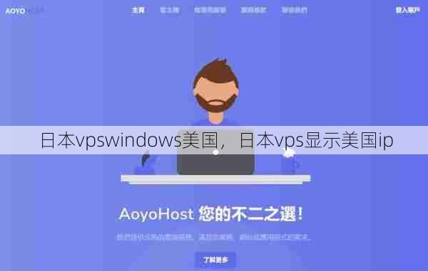 日本vpswindows美国，日本vps显示美国ip  第1张