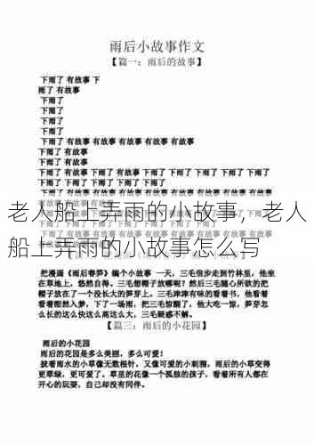 老人船上弄雨的小故事，老人船上弄雨的小故事怎么写  第1张