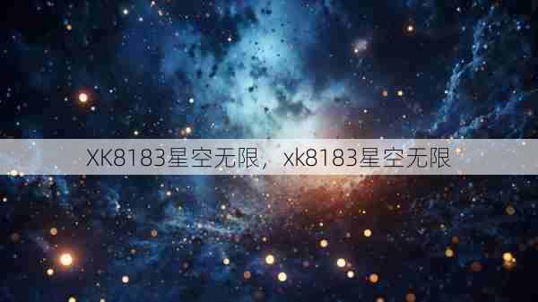 XK8183星空无限，xk8183星空无限  第1张