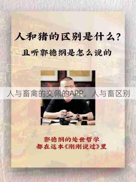 人与畜禽的交佩的APP，人与畜区别  第1张