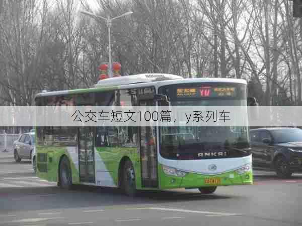 公交车短文100篇，y系列车  第1张