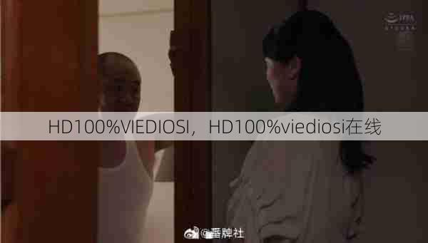 HD100%VIEDIOSI，HD100%viediosi在线  第1张