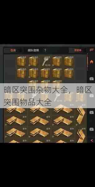 暗区突围杂物大全，暗区突围物品大全  第1张