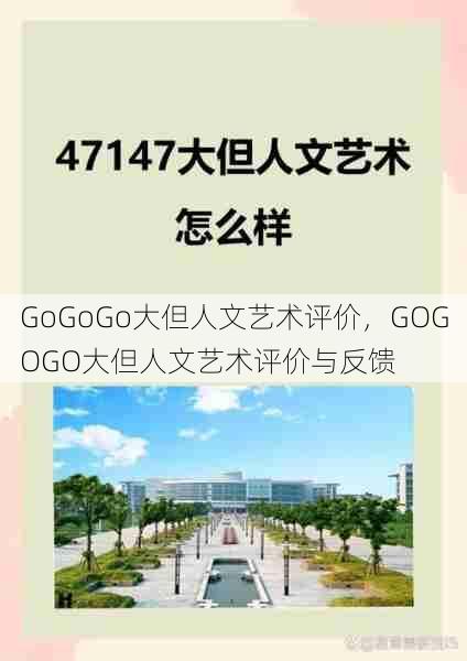 GoGoGo大但人文艺术评价，GOGOGO大但人文艺术评价与反馈  第1张