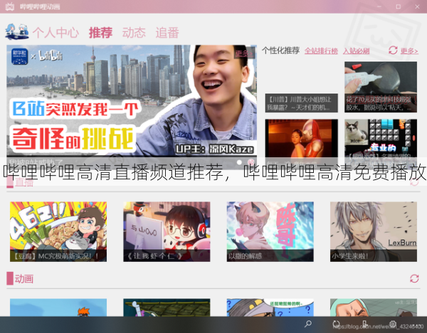 哔哩哔哩高清直播频道推荐，哔哩哔哩高清免费播放  第1张