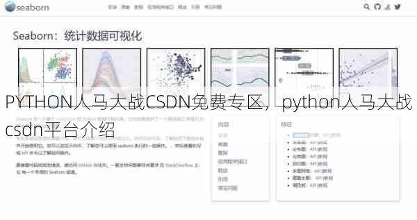 PYTHON人马大战CSDN免费专区，python人马大战csdn平台介绍  第1张