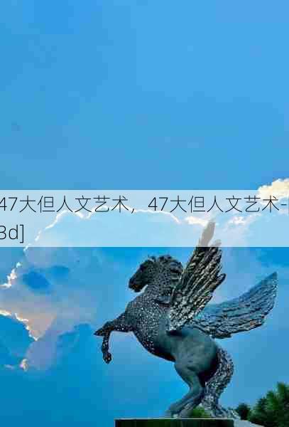 47大但人文艺术，47大但人文艺术-[3d]  第1张