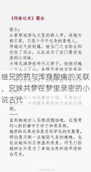 继兄的药与浑身酸痛的关联，兄妹共梦在梦里亲密的小说古代  第1张