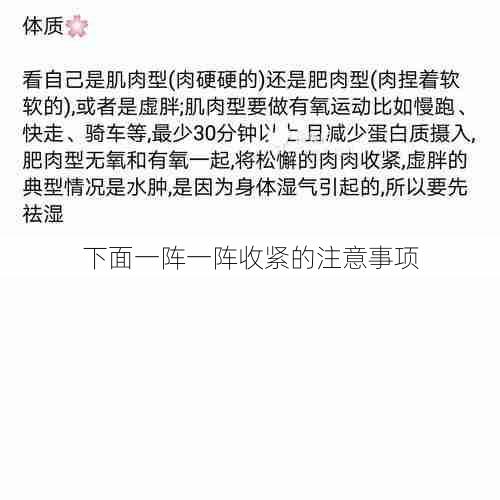 下面一阵一阵收紧的注意事项  第1张