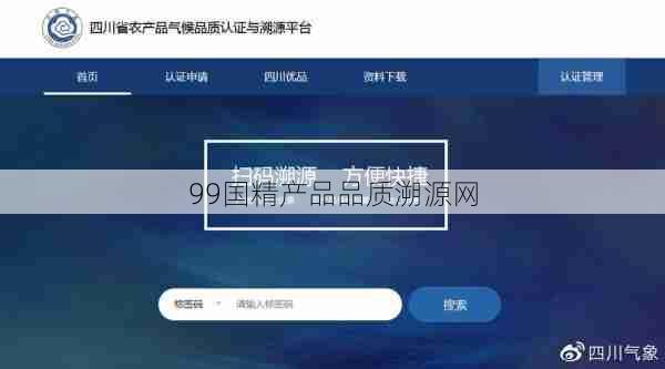 99国精产品品质溯源网  第1张