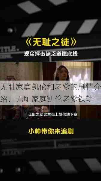 无耻家庭凯伦和老爹的剧情介绍，无耻家庭凯伦老爹铁轨  第1张