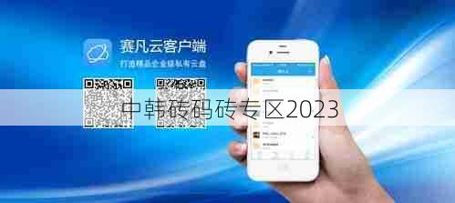 中韩砖码砖专区2023  第1张