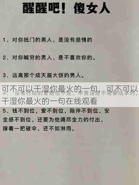 可不可以干湿你最火的一句，可不可以干湿你最火的一句在线观看  第1张