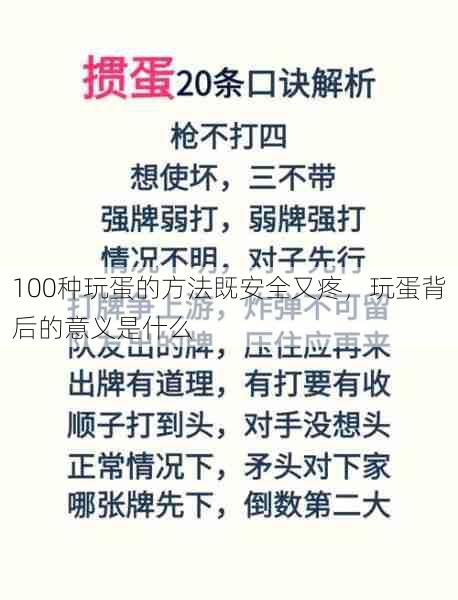 100种玩蛋的方法既安全又疼，玩蛋背后的意义是什么  第1张