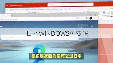 日本WINDOWS免费吗  第1张