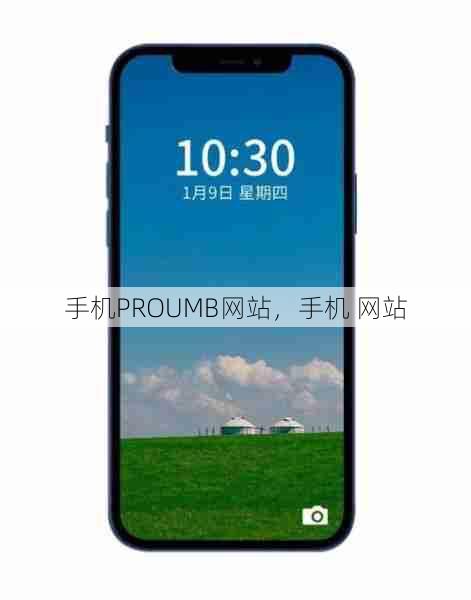 手机PROUMB网站，手机 网站  第1张