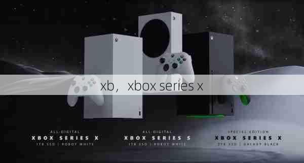 xb，xbox series x  第1张