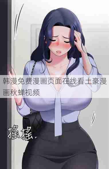 韩漫免费漫画页面在线看土豪漫画秋蝉视频  第1张