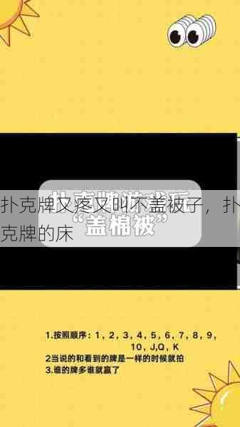 扑克牌又疼又叫不盖被子，扑克牌的床  第1张