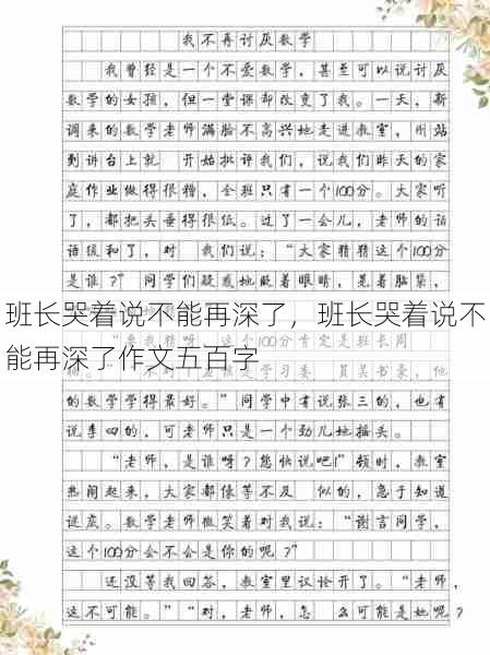 班长哭着说不能再深了，班长哭着说不能再深了作文五百字  第1张