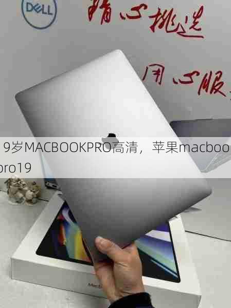 19岁MACBOOKPRO高清，苹果macbookpro19  第1张