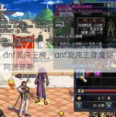 dnf混沌王牌，dnf混沌王牌魔剑阿波菲斯  第1张