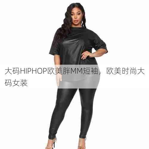 大码HIPHOP欧美胖MM短袖，欧美时尚大码女装  第1张