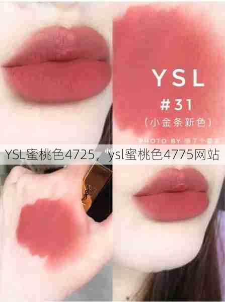 YSL蜜桃色4725，ysl蜜桃色4775网站  第1张