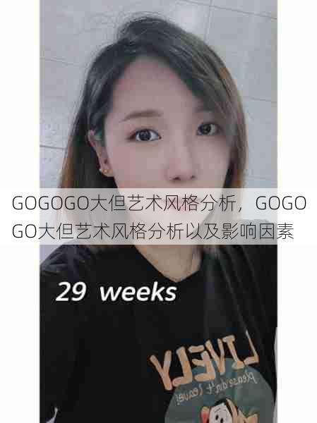 GOGOGO大但艺术风格分析，GOGOGO大但艺术风格分析以及影响因素  第1张