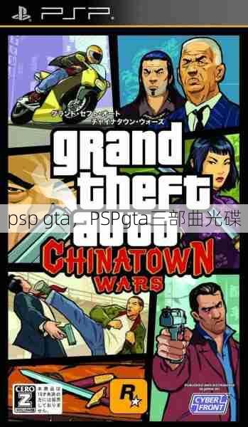 psp gta，PSPgta三部曲光碟  第1张