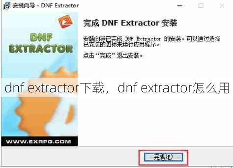 dnf extractor下载，dnf extractor怎么用  第1张