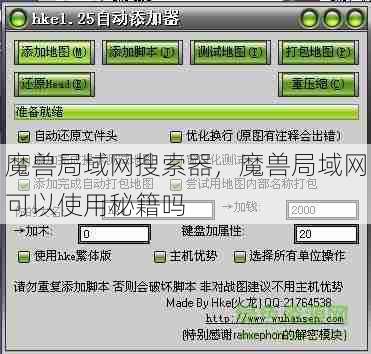 魔兽局域网搜索器，魔兽局域网可以使用秘籍吗  第1张