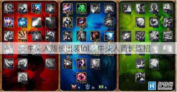 牛头人酋长出装lol，牛头人酋长连招  第1张